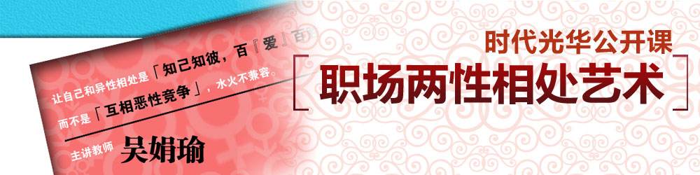 職場兩性相處藝術(shù)