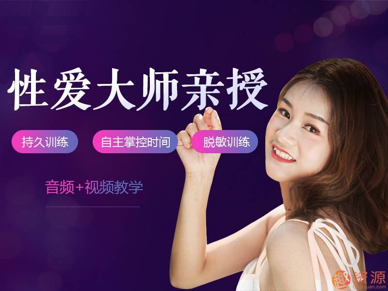 性愛大師親授_男性持久訓練視頻課程告別快槍手愛的更持久
