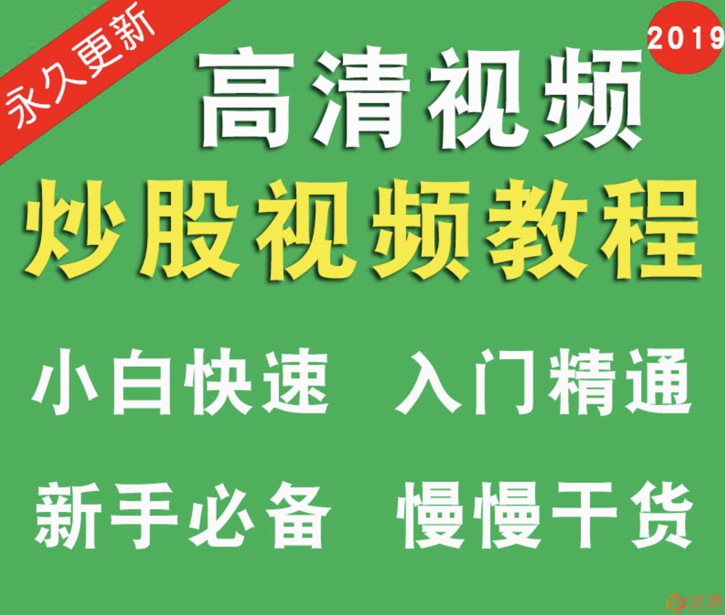 股票視頻教程炒股零基礎中高級價值投資教程新手入門