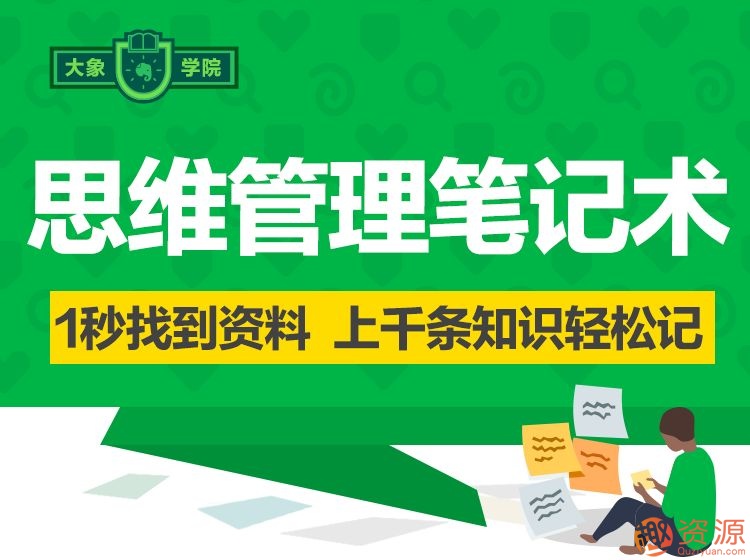 思維管理筆記術(shù),怎樣能1秒找到資料,記筆記的方法？