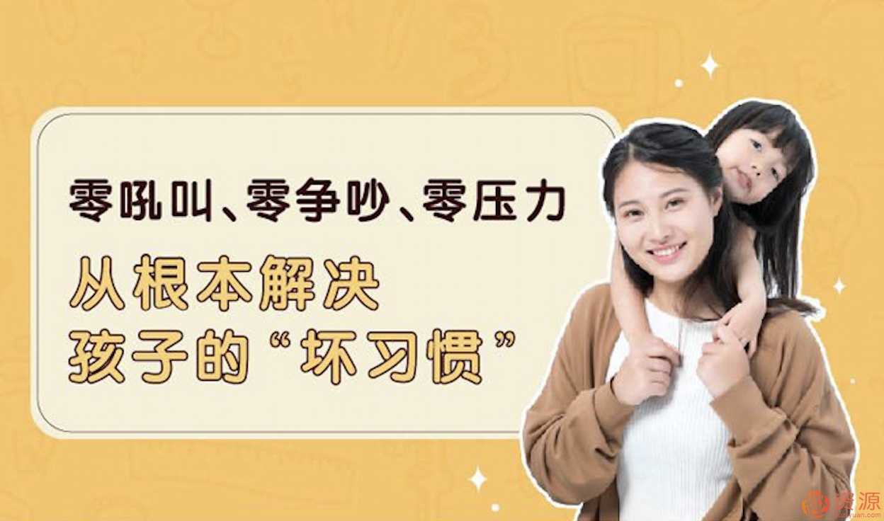 輕松掃除孩子的壞習慣