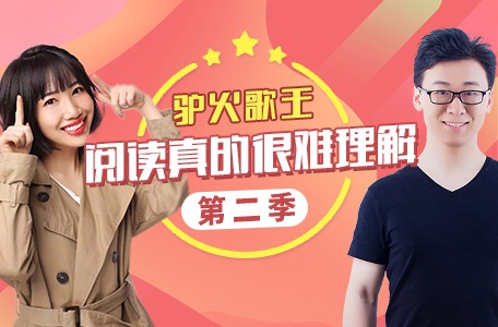 諸葛學(xué)堂最新課程：驢火歌王閱讀真的很難理解