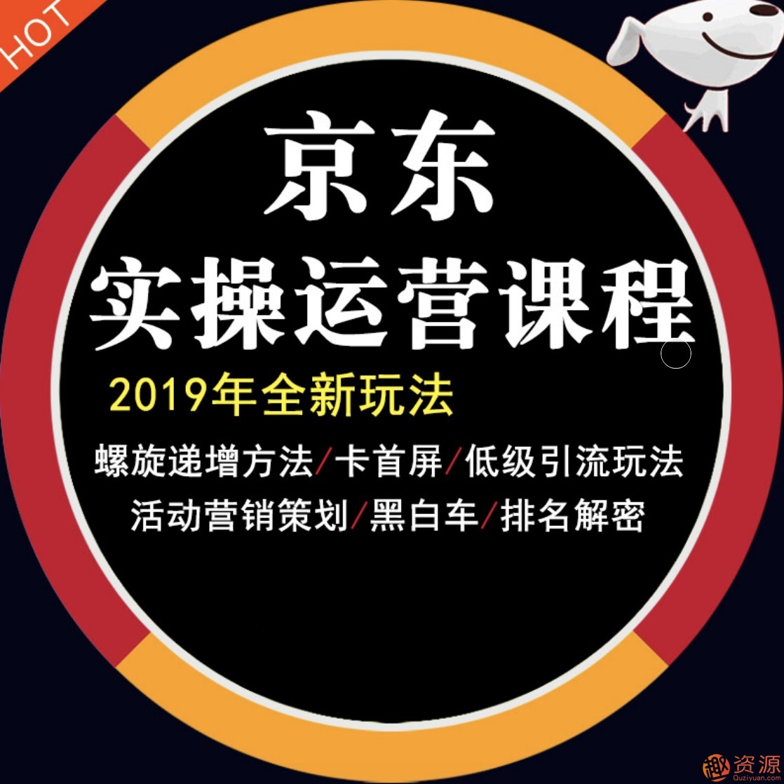 2019京東平臺(tái)店鋪運(yùn)營(yíng)教程快車營(yíng)銷技巧高級(jí)開店全套電商視頻教學(xué)