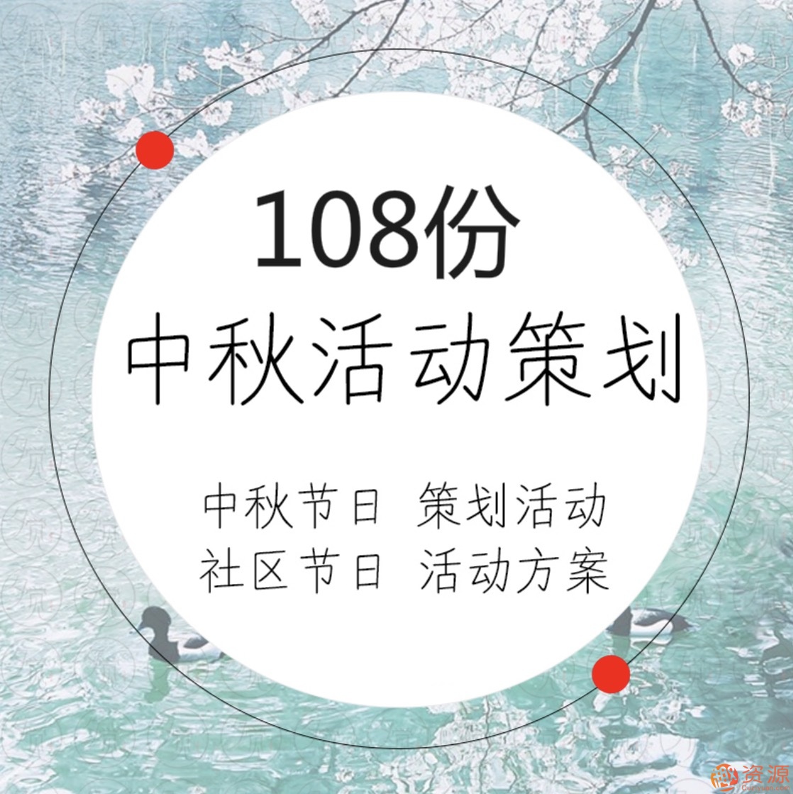 中秋國慶活動運營策劃方案108份