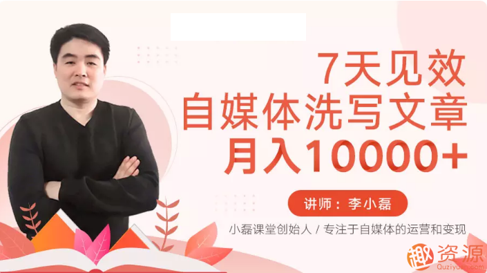 7天見效的自媒體洗寫文章視頻教程