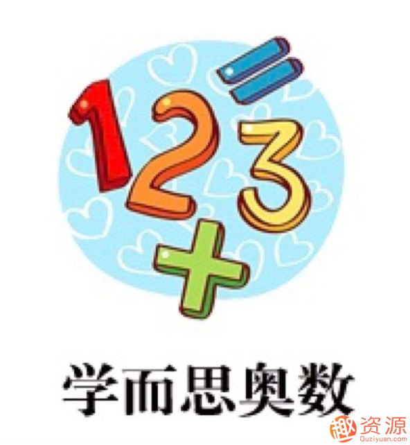 奧數學而思視頻教程