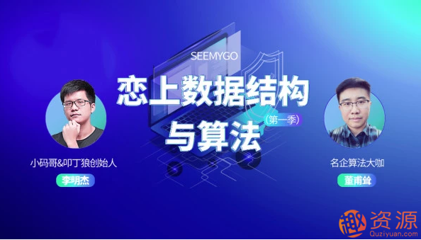 【資源網(wǎng)站】戀上數(shù)據(jù)結(jié)構(gòu)與算法視頻教程