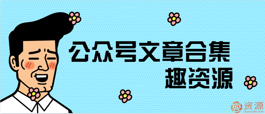 【教程分享】公眾號文章合集