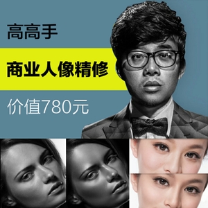 商業人像精修視頻教程