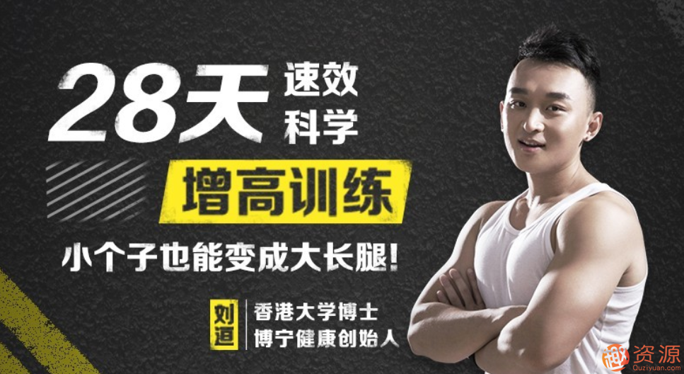 28天科學(xué)速效小個子也能變成大長腿