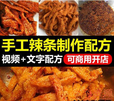 手工辣條制作配方視頻教程+文字配方