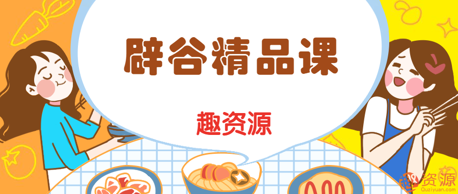 趣資料-辟谷精品日記