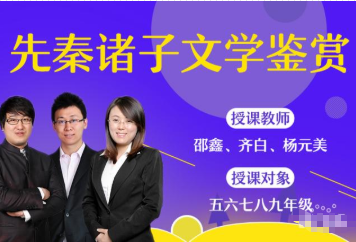 先秦諸子文學鑒賞課