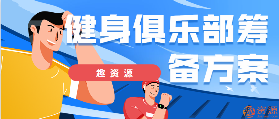 【教程分享】健身俱樂部籌備方案