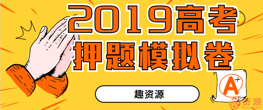 趣資料-2019高考押題模擬卷