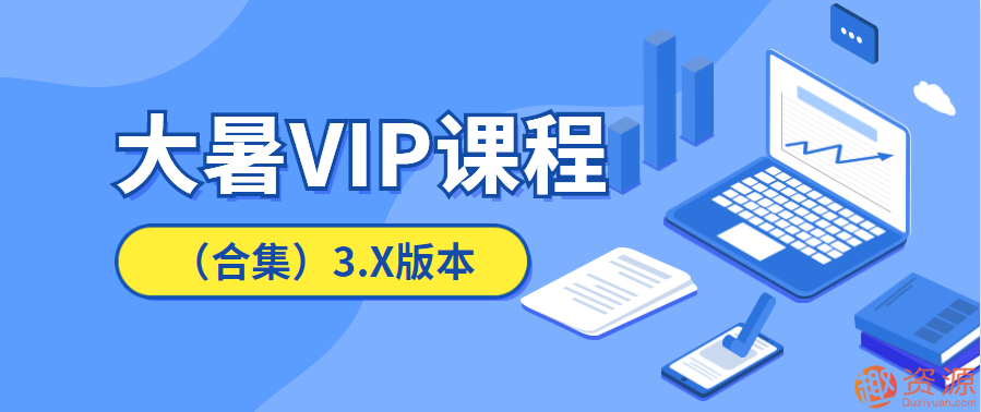 20190916淘寶運營教程，大暑VIP課程