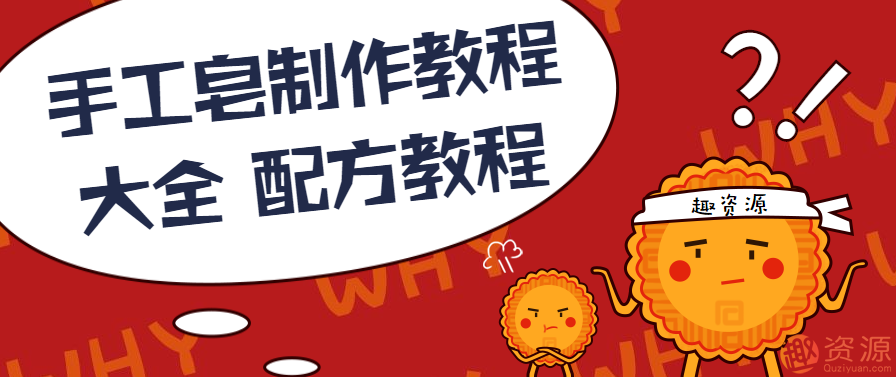 手工皂制作教程大全 配方教程