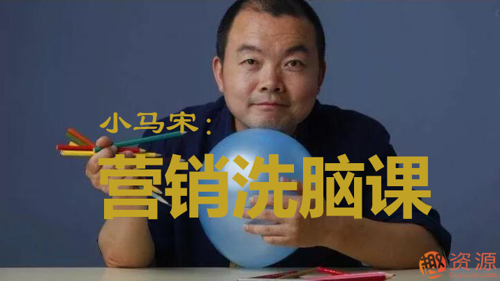 【教程分享】小馬宋營銷學習視頻筆記資料分享