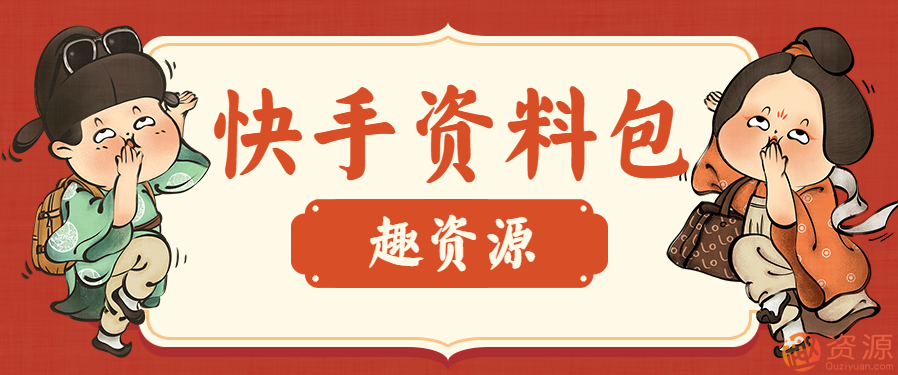 【教程分享】快手運營教程和方案