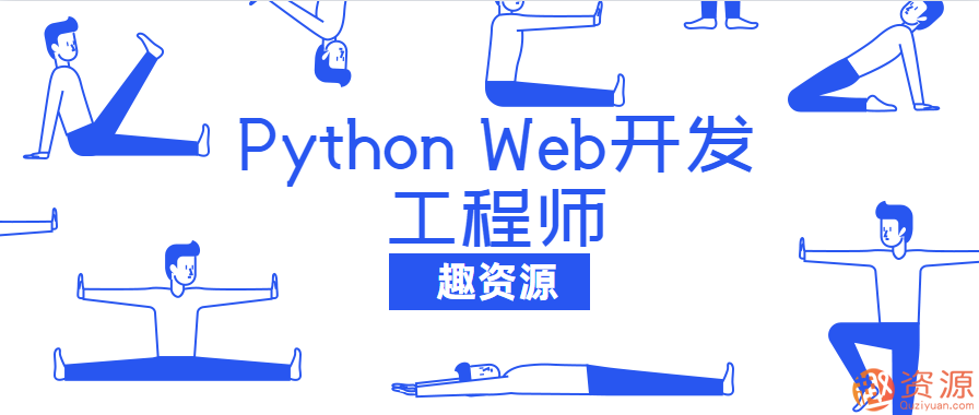 20190918-網(wǎng)易云課堂Python Web開發(fā)工程師教程