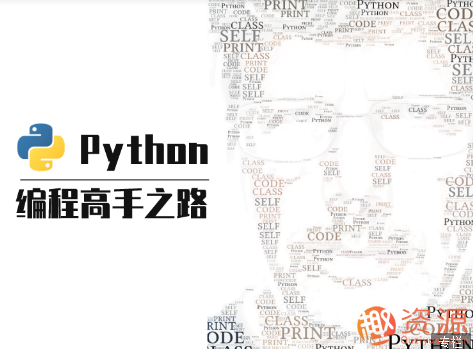 【教程分享】python 編程高手之路