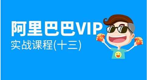 趣資料-阿里巴巴1688VIP實戰(zhàn)課程