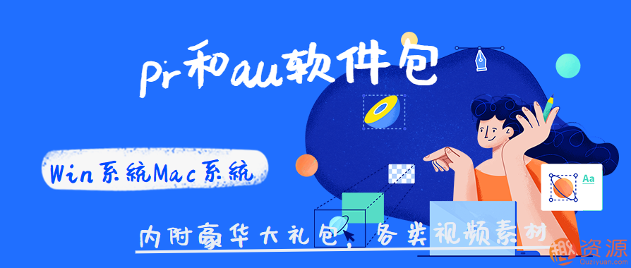 Win系統Mac系統pr和au軟件包 ,豪華大禮包，各類視頻素材