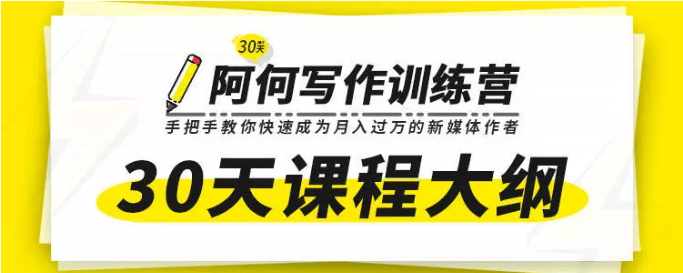 唯庫30天阿何寫作訓練營，手把手教你快速成為月入過萬的新媒體作者