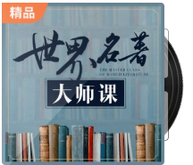 20190914-世界名著大師課