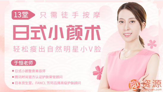 唯庫 13堂日式小顏術，輕松瘦出自然明星小v臉