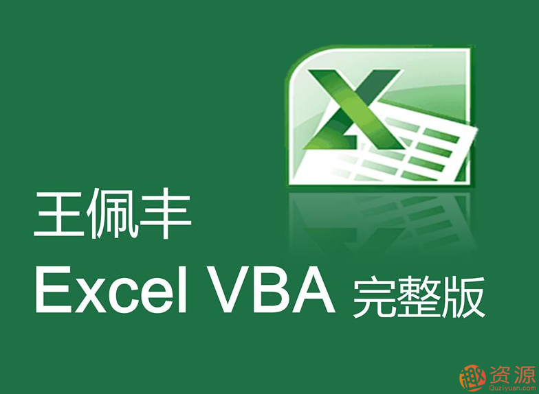 王佩豐視頻教程分享，教你Excel和VBA視頻教程