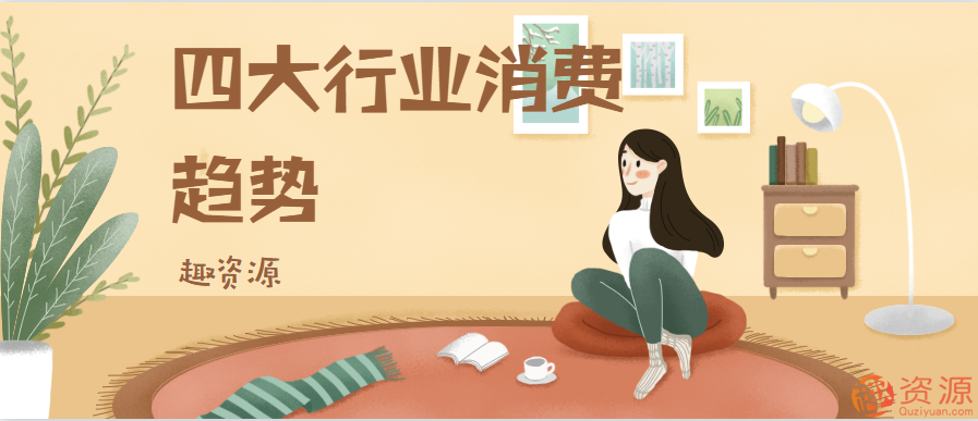 四大行業消費趨勢