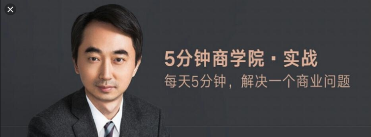 五分鐘商學院