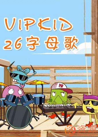 VIPkid英語(yǔ)字母歌兒歌視頻