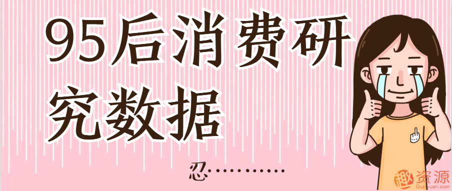 【教程分享】95后消費研究數據