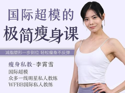 國(guó)際超模的極簡(jiǎn)瘦身課