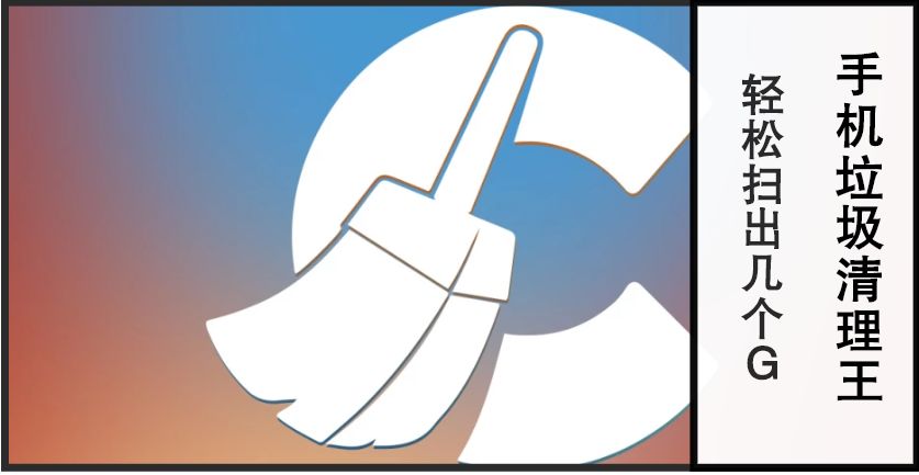 手機垃圾清理王：用它可輕松掃出幾個G，讓手機瞬間變得流暢無比