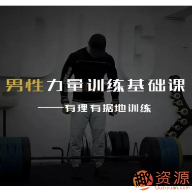 20190914-男性力量訓(xùn)練基礎(chǔ)課