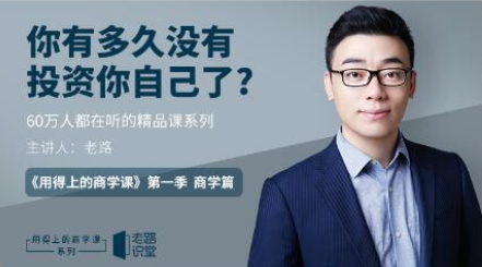 20190913-老路用得上的商學(xué)課分享