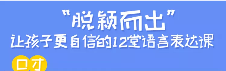12堂讓孩子更自信的語言表達課