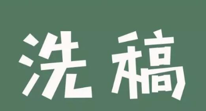 20190913-自媒體洗稿賺錢教程
