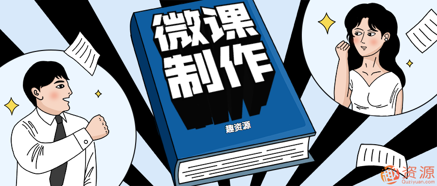 微課如何制作、錄制和上傳