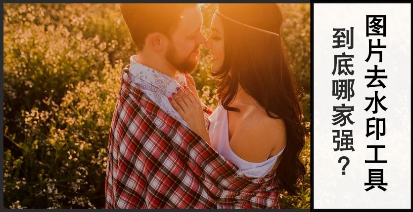 用了很多圖片去水印工具之后，我還是覺得這款工具無法被超越