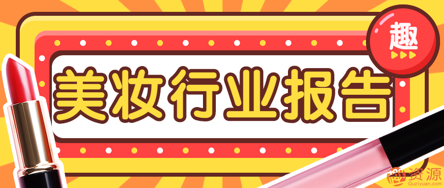 美妝行業(yè)報(bào)告