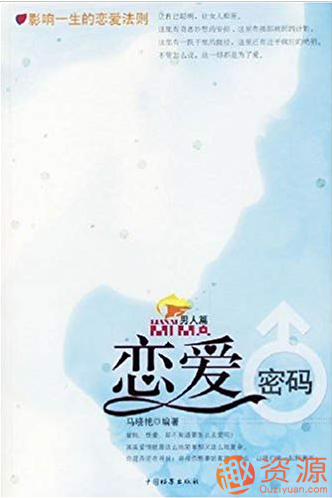 【教程分享】戀愛密碼(男人篇)