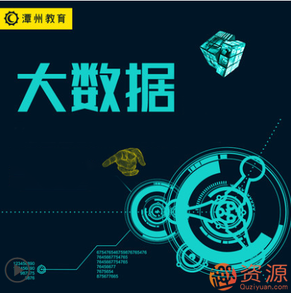 潭州學院2019年大數據課程打包分享