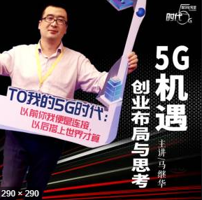馬繼華：5G機遇創業布局與思考【教程分享】