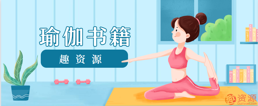 趣資料推薦瑜伽書(shū)籍推薦和分享