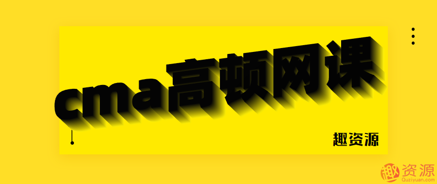 20190916cma高頓網(wǎng)課百度網(wǎng)盤