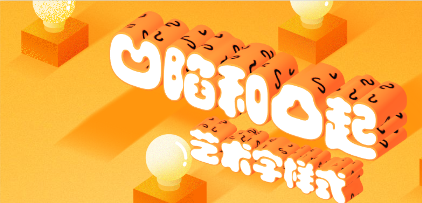 20190913-凹陷和凸起藝術字樣式設計課程